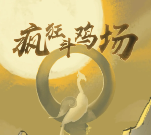 疯狂斗鸡场