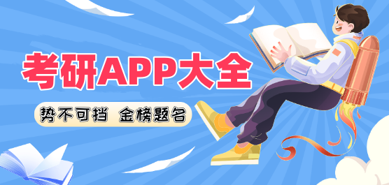 考研APP大全