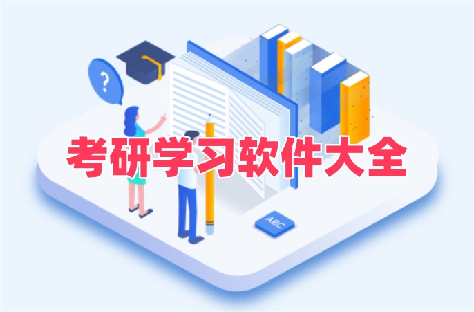 考研学习软件大全