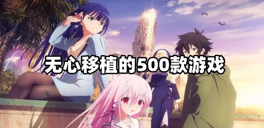 无心移植的500款游戏