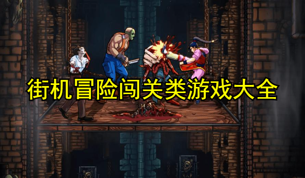 街机冒险闯关类游戏大全