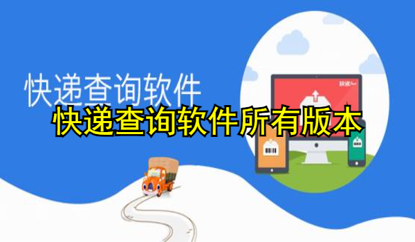 快递查询软件