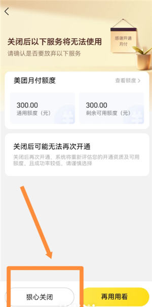 美团月付在哪关闭 美团月付关闭后可以重新开通吗