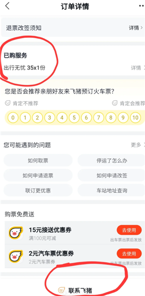 飞猪旅行怎么取消无忧出行 飞猪旅行无忧出行取消流程
