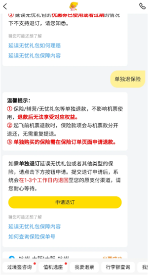飞猪旅行怎么取消无忧出行 飞猪旅行无忧出行取消流程