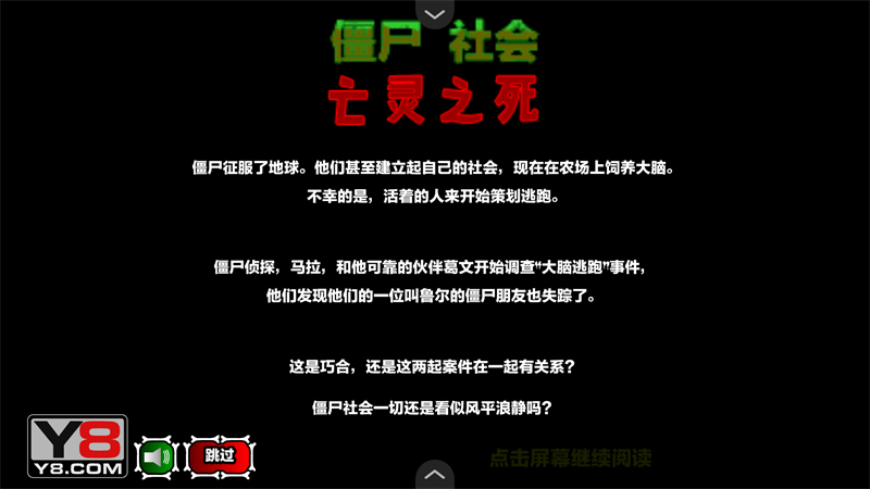 僵尸社会第二章