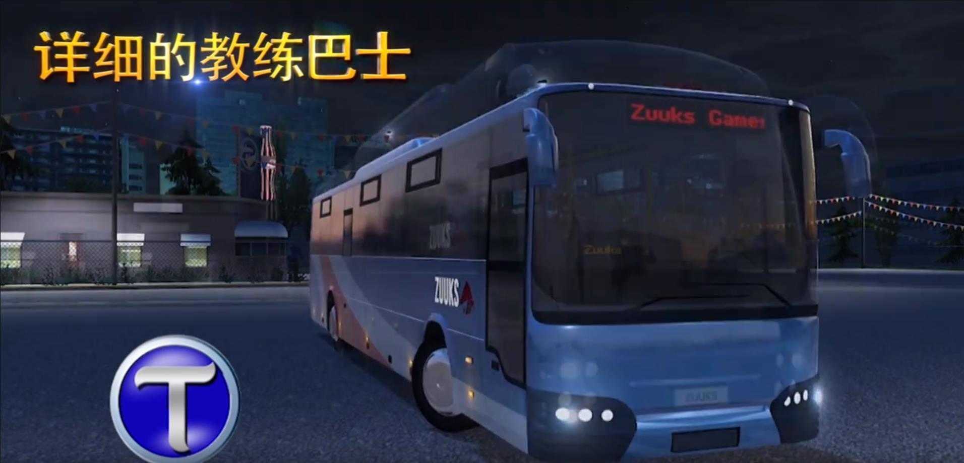 城市公交模拟器