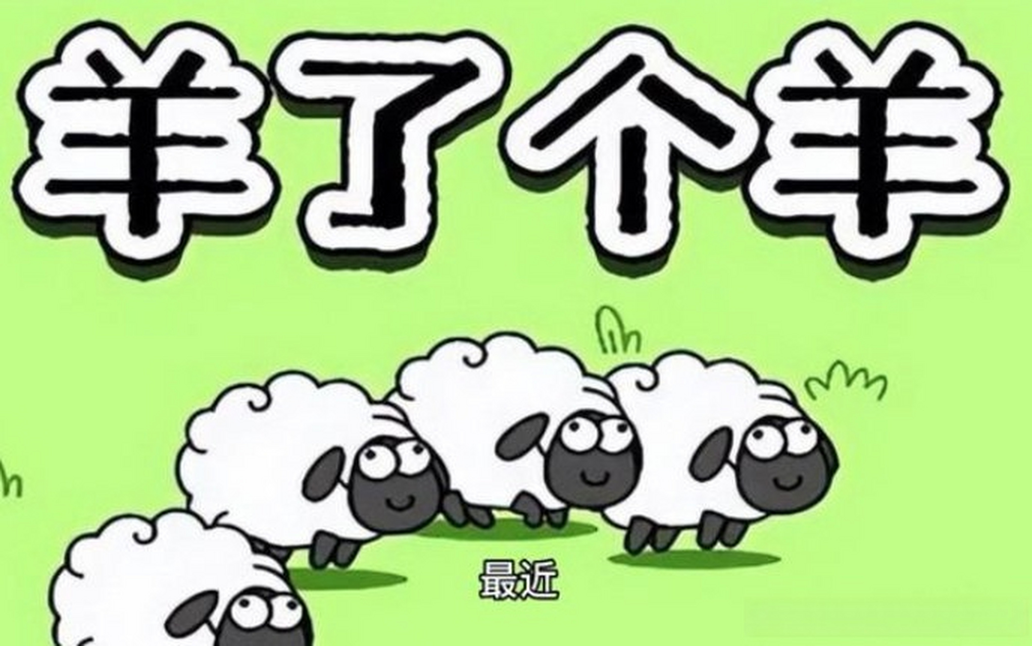 羊了个羊