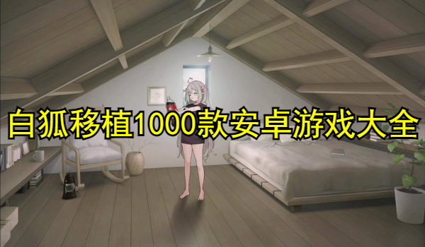 白狐移植1000款安卓游戲大全
