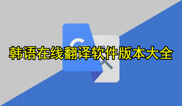 韩语在线翻译软件