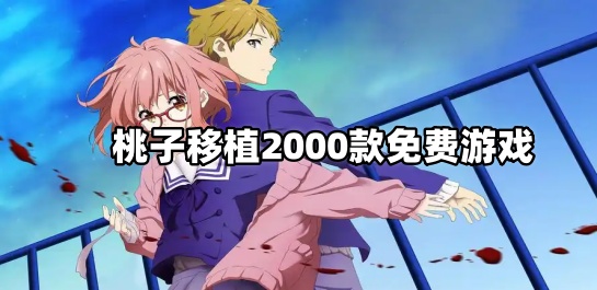 桃子移植2025款免费游戏