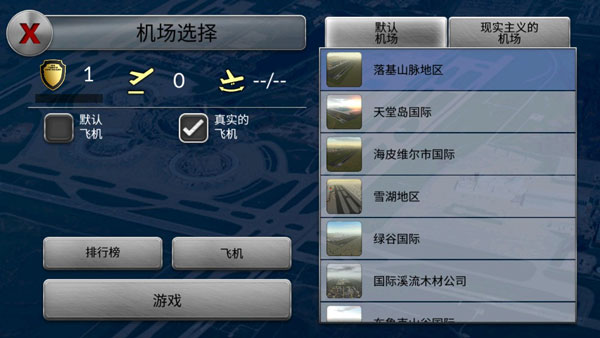 空中交通管制游戏汉化版 第2张图片