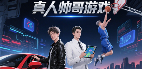 真人帅哥游戏