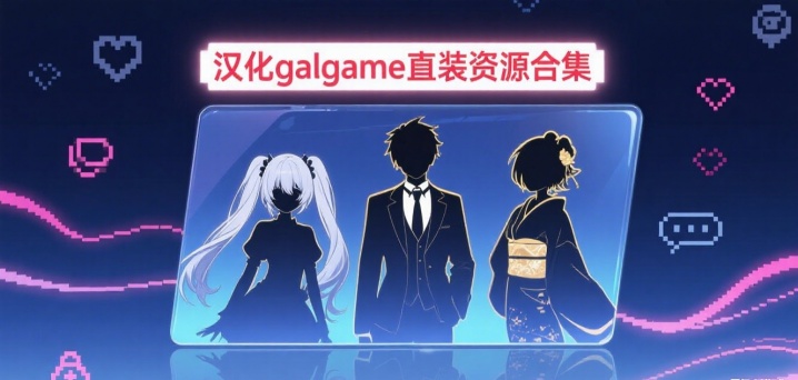 汉化galgame直装资源合集