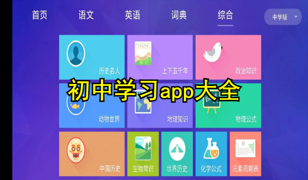 初中学习app大全