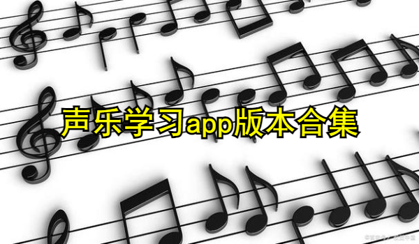 声乐学习app
