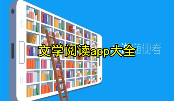 文学阅读app大全