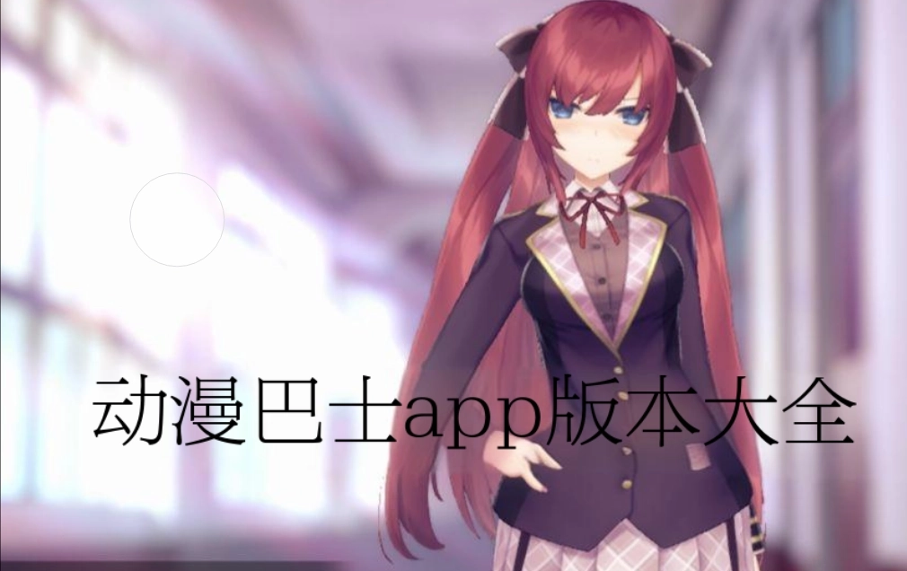动漫巴士版本大全