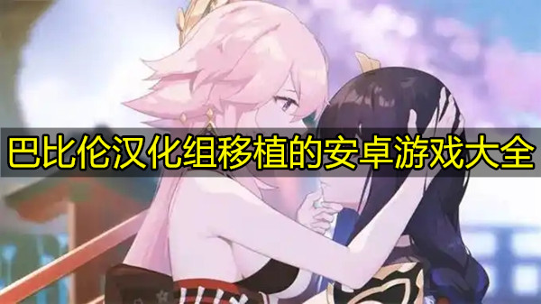 巴比伦汉化组移植的安卓游戏大全