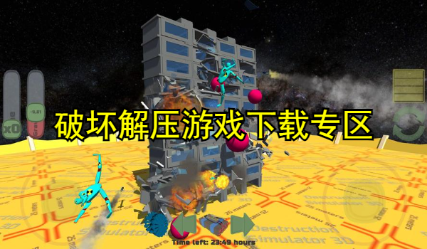 破坏解压游戏