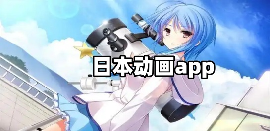 日本动画app