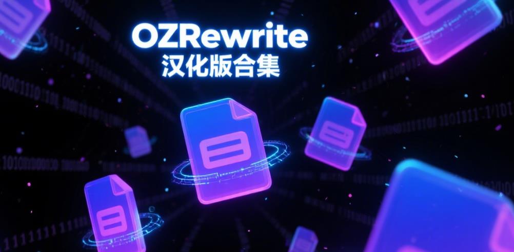 OZRewrite汉化版合集