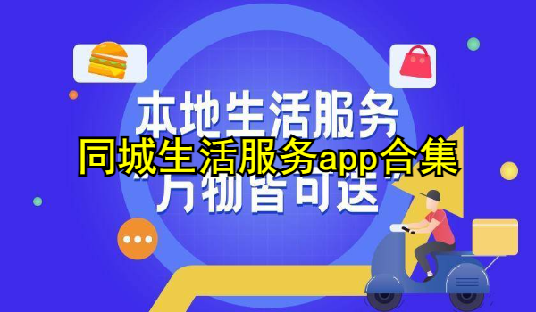 同城生活服务app