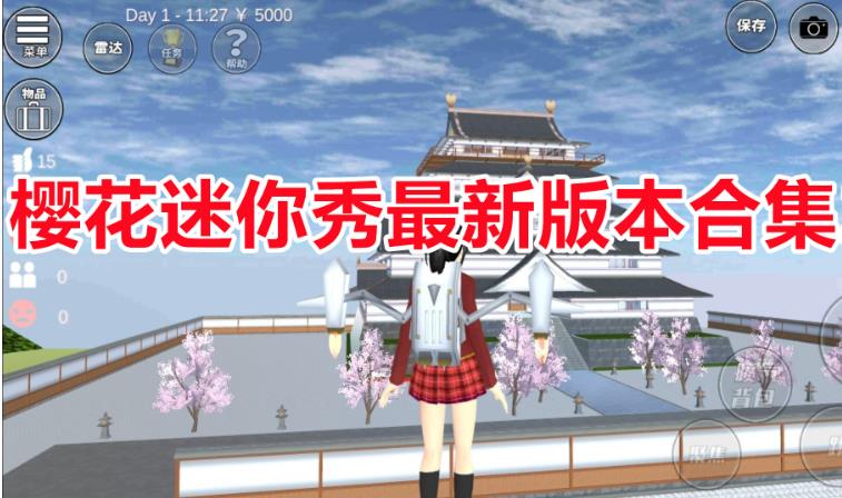 樱花迷你秀