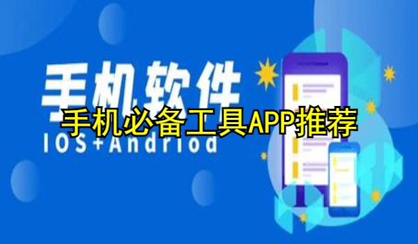 手机必备工具APP