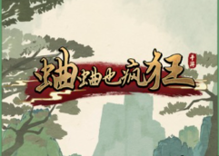 蛐蛐也疯狂