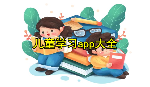 儿童学习app