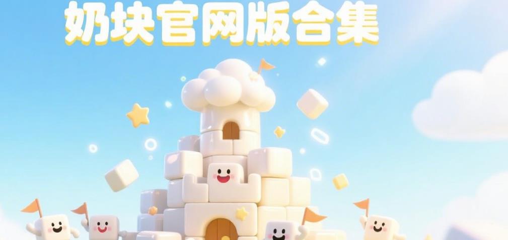 奶块官网版合集