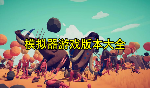 模拟器游戏