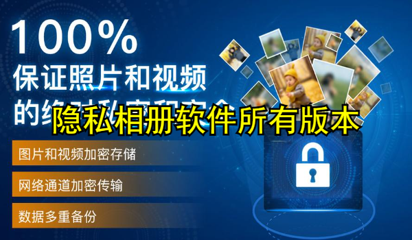 隐私相册软件