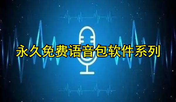 永久免费语音包软件