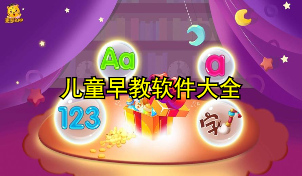 儿童早教软件