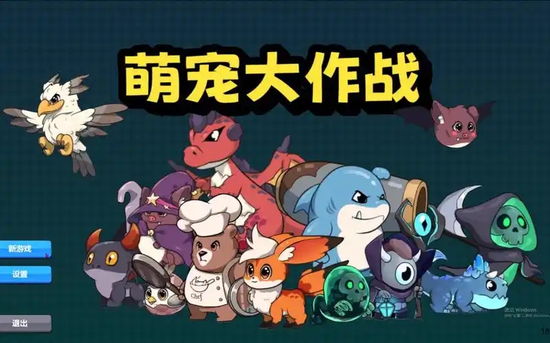 萌宠大作战