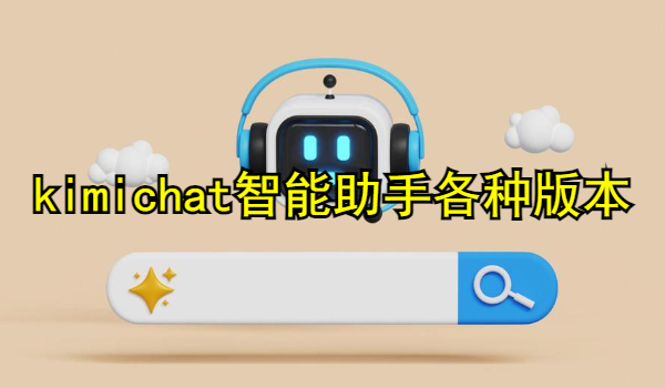 kimichat智能助手