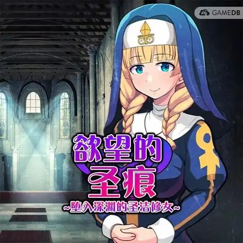 堕落的圣痕汉化版下载最新版本