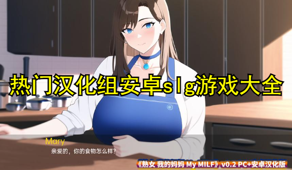 热门汉化组安卓slg游戏大全