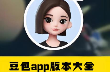 豆包app版本大全