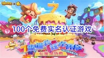100个免费实名认证游戏