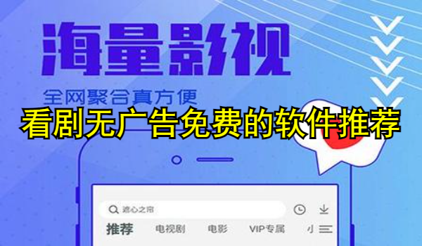 看剧无广告免费的软件推荐