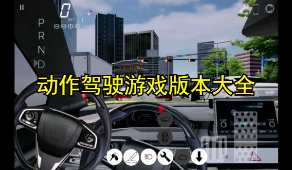 动作驾驶游戏