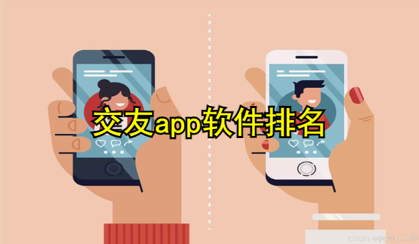 交友app软件排名
