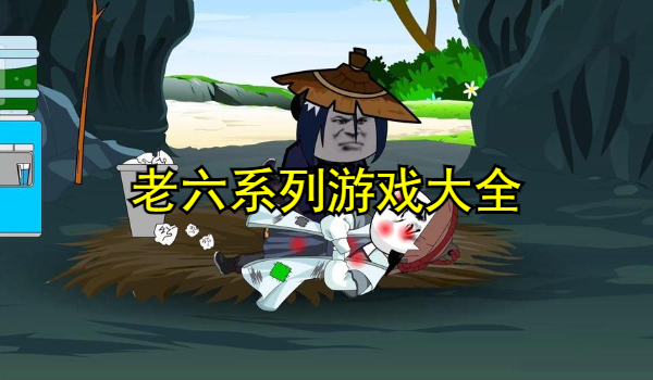 老六系列游戏