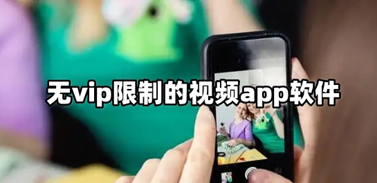 无vip限制的视频app软件