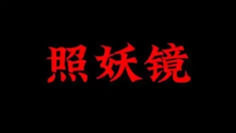 照妖镜软件大全
