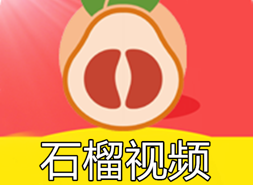 石榴视频
