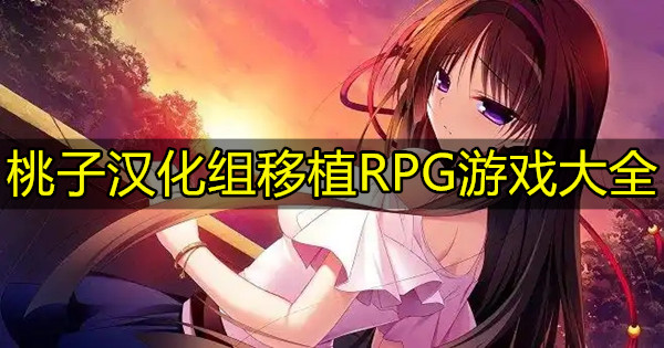 桃子汉化组移植RPG游戏大全